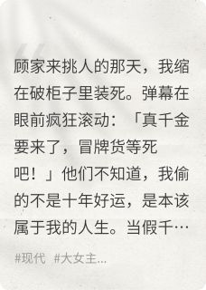 假千金演哭戏时，弹幕炸了无广告阅读 顾明哲顾清然顾宏远免费在线阅读