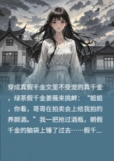 不受宠的真千金，一言不合就开怼小说最新章节 姜瑜姜薇姜恒结局是什么