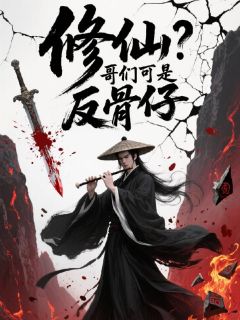 修仙？哥们可是反骨仔陆尘张松年免费阅读-修仙？哥们可是反骨仔盛夏的夜晚W小说