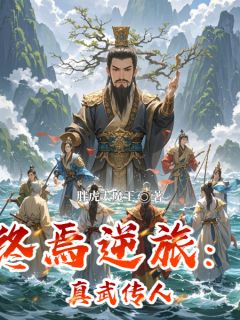 胖虎大魔王的小说终焉逆旅：真武传人全文阅读