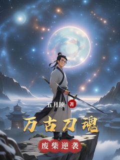 万古刀魂精彩小说-万古刀魂目录阅读