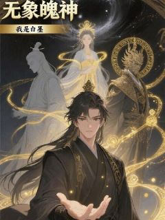 叶惊蛰萧逸主角小说无象魄神抖音文免费阅读全文