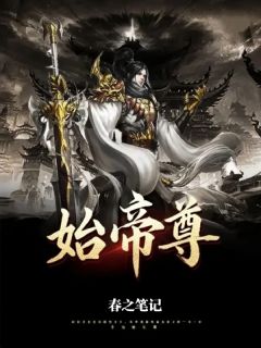始帝尊白长空凌天恒-小说未删减阅读