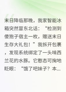 陆焰孙虎完整版当我的废柴系统送来佛系水豚战兽全文最新阅读