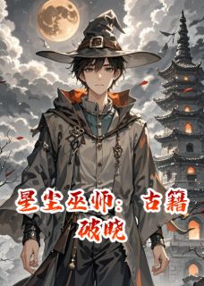 星尘巫师：古籍破晓小说-星尘巫师：古籍破晓抖音小说林野苏晴