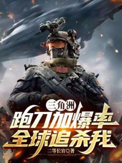 陆明渊齐飞宇燕晴雪是哪本小说主角 三角洲：跑刀加爆率，全球追杀我免费全章节阅读