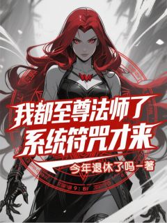 【我都至尊法师了，系统符咒才来？】小说在线阅读-我都至尊法师了，系统符咒才来？免费版目录阅读全文