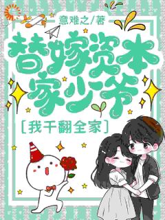 替嫁资本家少爷,我干翻全家抖音全本小说木晚周林顾抖音免费章节阅读-暗夜阅读网