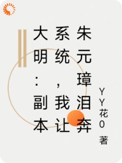 大明：副本系统，我让朱元璋泪奔(全章节)-朱柏朱元璋在线阅读