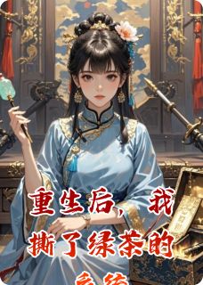 重生后，我撕了绿茶的系统全文目录-柳絮李媚儿小说无弹窗阅读-暗夜阅读网