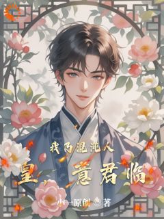 (抖音)我乃混沌人皇，意君临意君临意初糖小说免费全文阅读