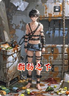 脂肪之下小说(完整版)-林深林海章节阅读