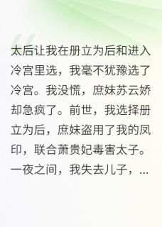 全本资源在线阅读重生后我选择进冷宫，庶妹急疯了苏云娇春花