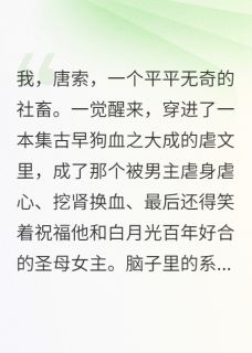 (抖音小说)顾衍江念唐索小说全文阅读免费