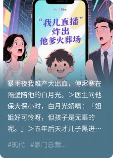 我儿直播炸出他爹火葬场(伍小蕊)最佳创作小说全文在线阅读