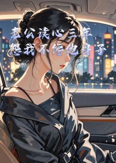 沈墨言温浅是哪本小说主角 老公读心三年，怨我不馋他身子免费全章节阅读