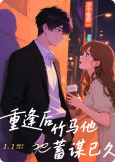 重逢后竹马他蓄谋已久全文目录-林晚顾承屿李薇小说无弹窗阅读