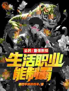 主角江尘韩江雪小说爆款全民：最强厨师，生活职业能制霸！完整版小说