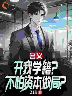名义：开我学籍？不怕资本做局？祁遮天梁璐全本小说（名义：开我学籍？不怕资本做局？）全章节小说目录阅读