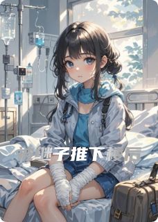 抖音小说被继子推下楼后主角杨可儿小小萧栈全文小说免费阅读