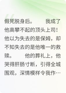 陆泽林晚顾心妍小说哪里可以看 小说总裁：我是你假死的前妻！莫嚣张全文免费阅读-暗夜阅读网