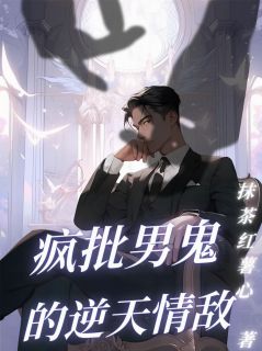 疯批男鬼的逆天情敌by抹茶红薯心小说完结版在线阅读