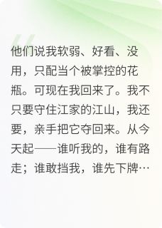 抖音完结栖澜归来江耀江栖澜(全文在线阅读)