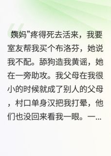 小言姚莎莎齐星主角抖音小说托茶男茶女的福，我捡了个霸总在线阅读