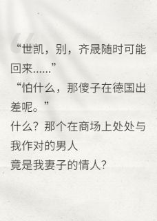 疼爱5年的妻子竟犯了“重婚罪”小说最新章节-主角雨晴赵世凯周明全文免费阅读
