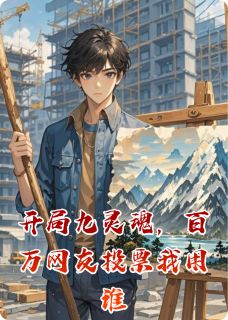开局九灵魂，百万网友投票我用谁抖音全本小说林天辰赵无极李商抖音免费章节阅读-暗夜阅读网