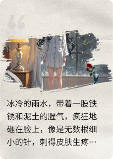 重生后我送病娇仇敌进监狱(新书)大结局在线阅读