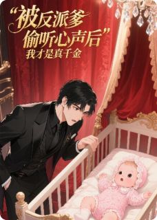 被反派爹偷听心声后我才是真千金章节全目录 林荆霸总李发发全文免费阅读