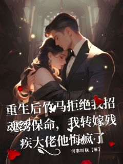 重生后竹马拒绝我招魂绣保命，我转嫁残疾大佬他悔疯了免费阅读全文，主角裴珩白翩翩陆枭寒小说完整版