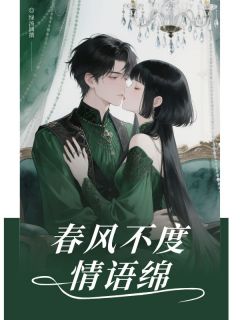 春风不度情语绵夏云溪陆靳洲乔烟全章节完结版在线阅读