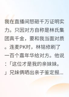 小说推荐我是假千金，哥哥和小叔都疯了完结版全章节阅读