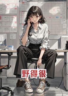 米雪栗子官云海全集小说_野得很完结版阅读