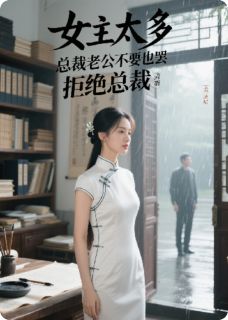 女主太多，总裁老公不要也罢苏清沅陆知衍小说全文章节阅读-暗夜阅读网