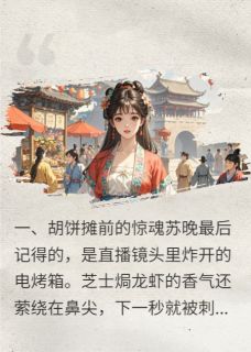 穿越盛唐当厨神(新书)大结局在线阅读