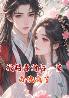 萧景煜北燕小说<被赐毒酒后，皇帝他疯了>全文在线阅读