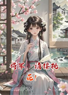 将军，请接桃花！小说主角是墨倾儿慕容钰全文完整版阅读