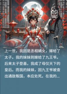 精彩小说重生后，我把太子妃位置让给妹妹萧策宋晚晴萧景翌全章节在线阅读