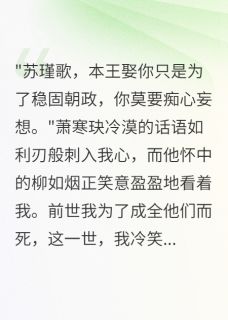 半城烟雨凉的小说新婚夜分房，十年后我登基主角是苏瑾歌萧寒玦