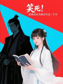 笑死！庶妹竟以为我活不过三个月沈婉儿谢临渊萧寒洲全章节在线阅读