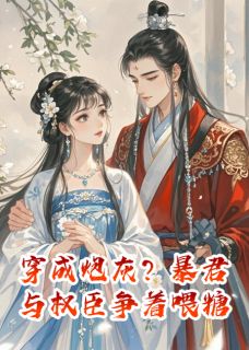 爆款小说穿成炮灰?暴君与权臣争着喂糖-主角慕容烬裴忌在线阅读