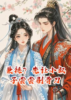 兼祧？先让小叔子尝尝剔骨刀by秦时阙赵林舟在线阅读