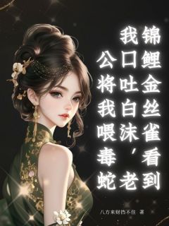 主角是顾迟净安安楚蓉蓉的小说-锦鲤金丝雀看到我口吐白沫，老公将我喂毒蛇完整章节阅读-暗夜阅读网