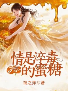 (精品)情是淬毒的蜜糖小说