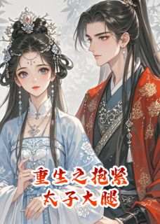 主角是萧承煜苏婉柔苏溪的小说叫什么重生之抱紧太子大腿免费全文阅读
