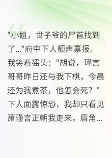 为救我死的竹马魂魄不散三年苏清月萧瑾言免费阅读-为救我死的竹马魂魄不散三年青丝如梦终成雪小说
