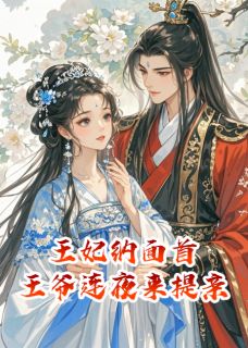 主角是萧承煜阿宁的小说叫什么王妃纳面首，王爷连夜来提亲免费全文阅读
